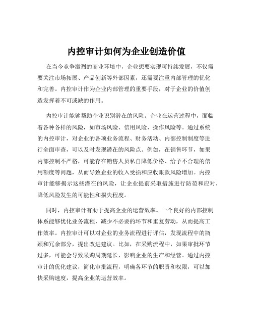 内控审计如何为企业创造价值