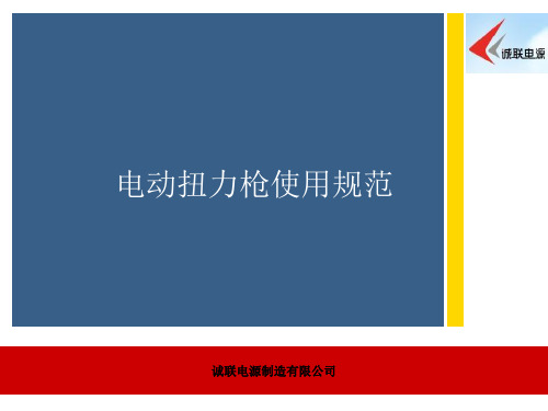 电动扭力枪标准化