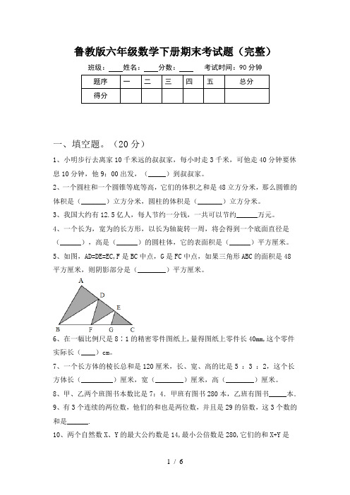 鲁教版六年级数学下册期末考试题(完整)