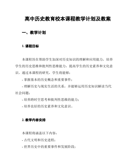 高中历史教育校本课程教学计划及教案