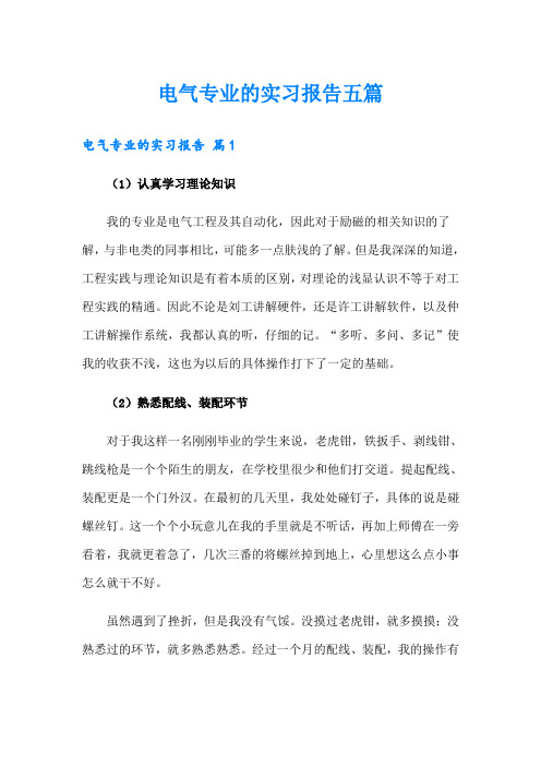 电气专业的实习报告五篇