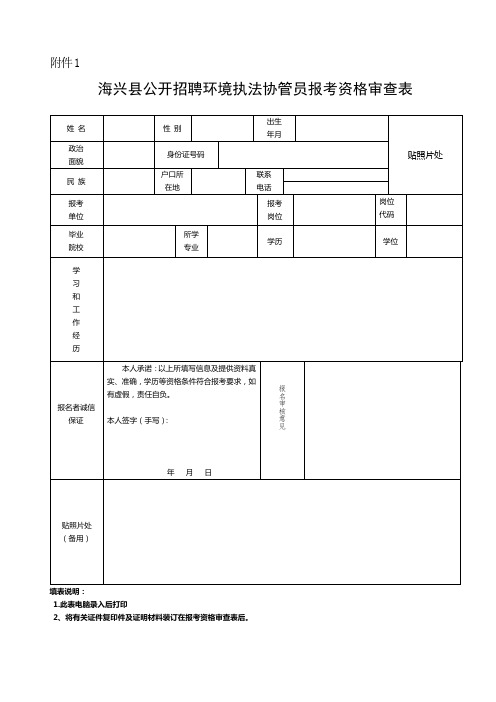 海兴县公开招聘环境执法协管员报考资格审查表【模板】