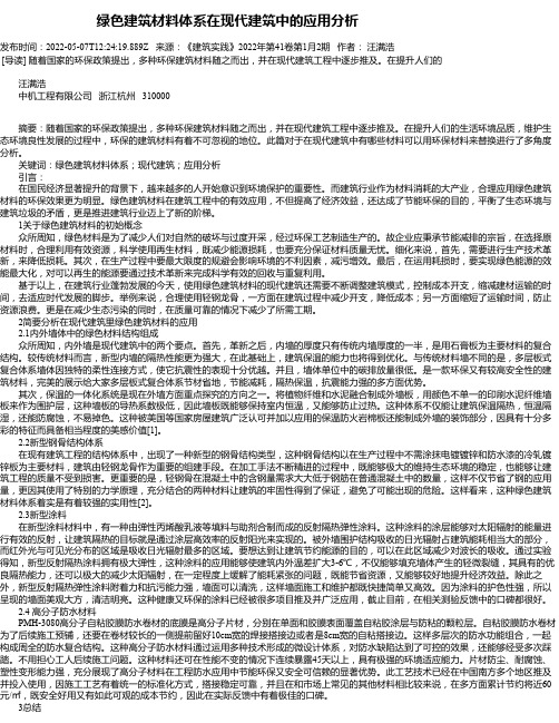 绿色建筑材料体系在现代建筑中的应用分析