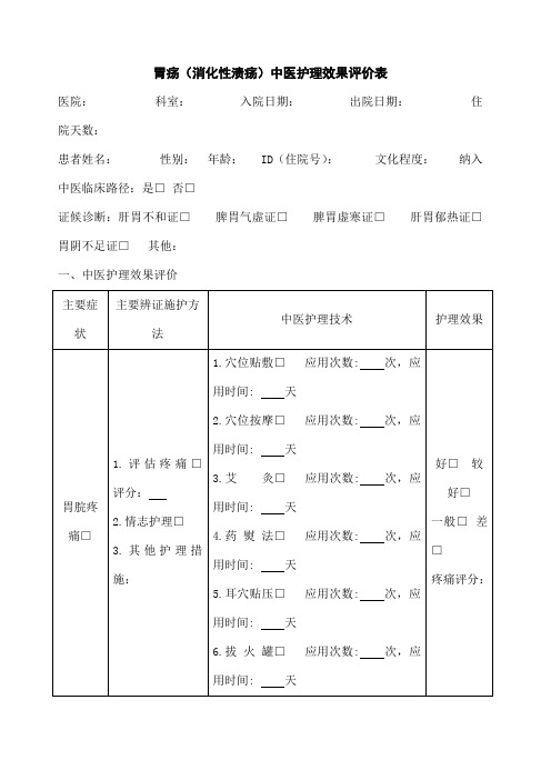 个病种中医护理方案评价表