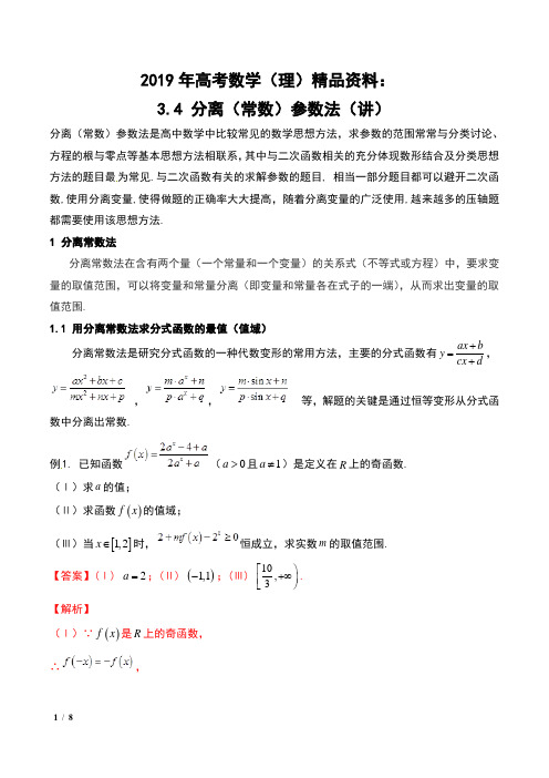 2019年高考数学(理)精品资料：3.4 分离(常数)参数法(讲)含解析