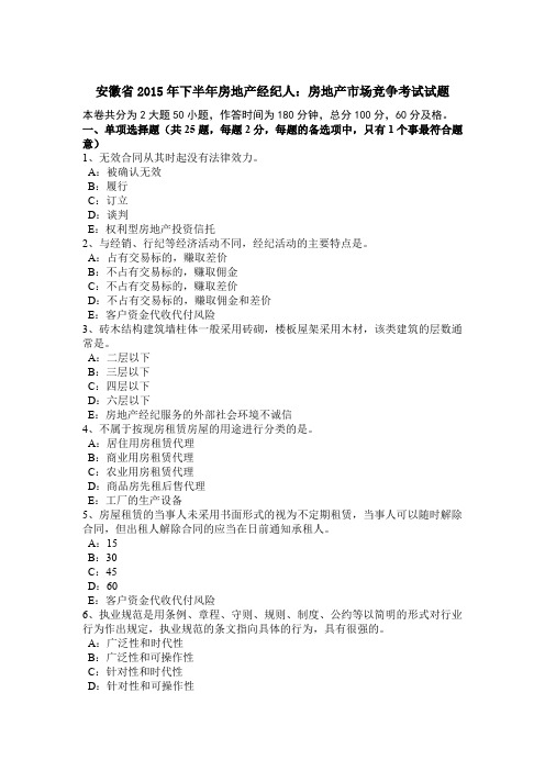 安徽省2015年下半年房地产经纪人：房地产市场竞争考试试题