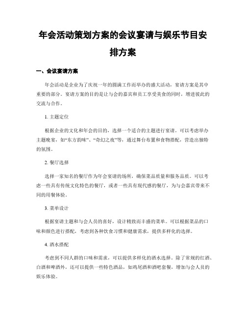 年会活动策划方案的会议宴请与娱乐节目安排方案