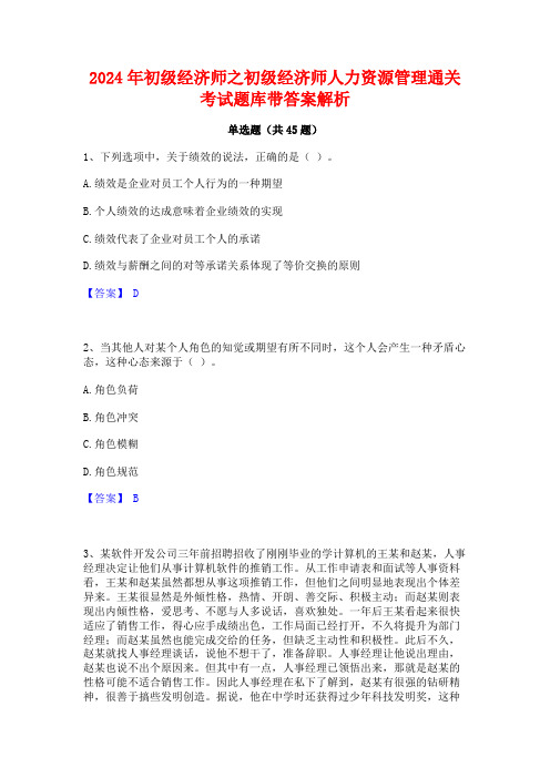 2024年初级经济师之初级经济师人力资源管理通关考试题库带答案解析