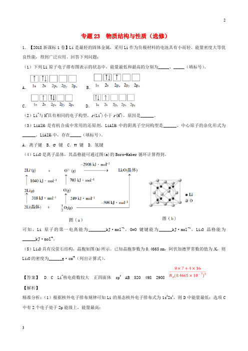 2016_2018高考化学分项版解析专题23物质结构与性质选修含解析_2219