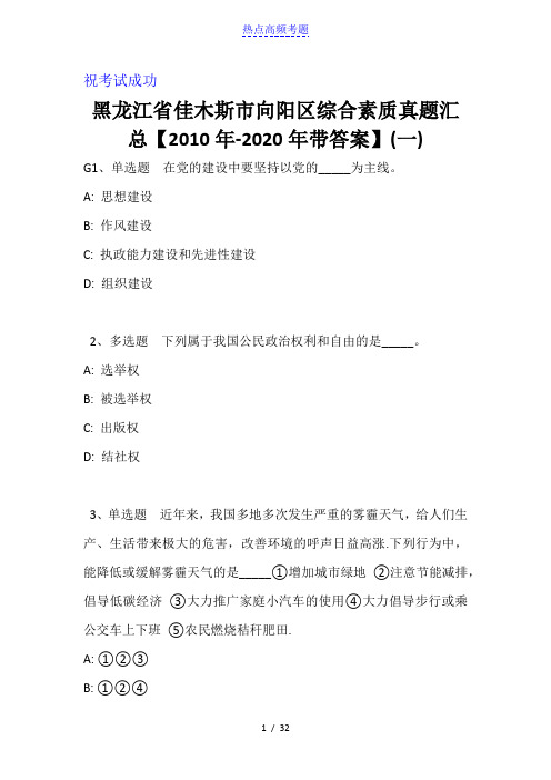 黑龙江省佳木斯市向阳区综合素质真题汇总【2010年-2020年带答案】