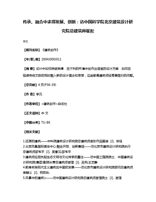 传承、融合中求得发展、创新:访中国科学院北京建筑设计研究院总建筑师崔彤