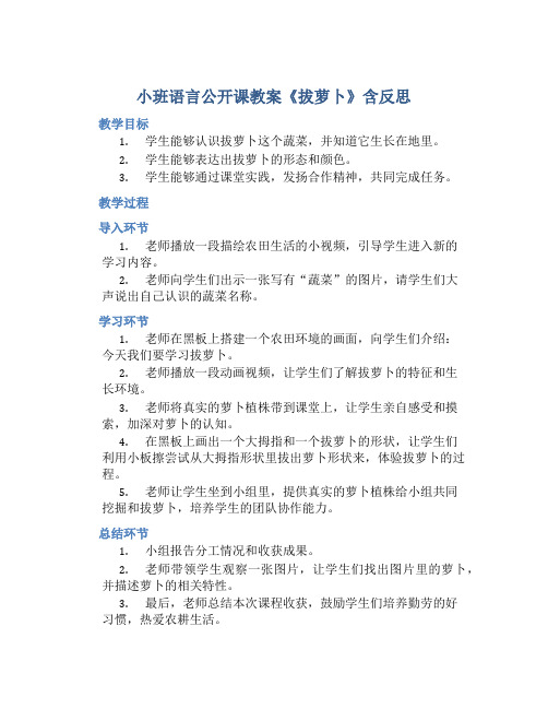 小班语言公开课教案《拔萝卜》含反思