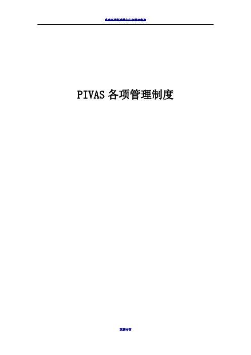 PIVAS各项管理制度