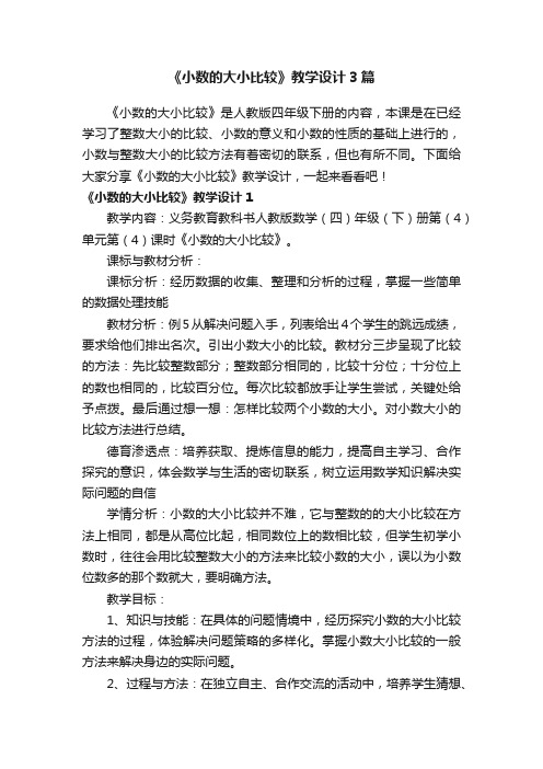 《小数的大小比较》教学设计3篇