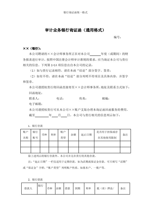 银行询证函统一格式