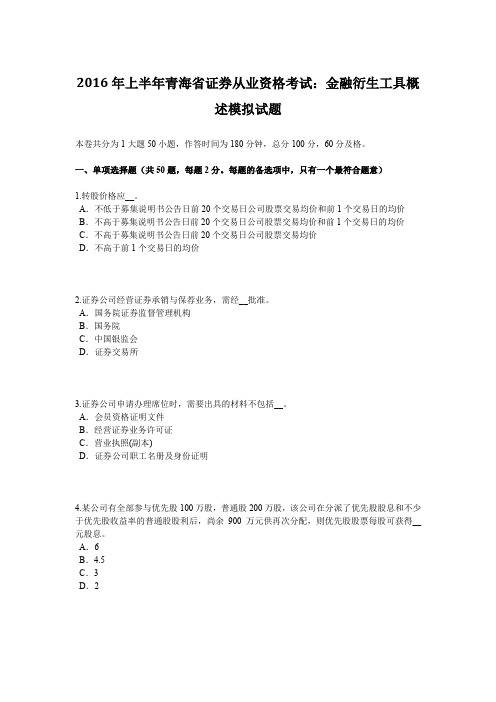 2016年上半年青海省证券从业资格考试：金融衍生工具概述模拟试题