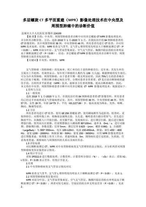 多层螺旋CT多平面重建(MPR)影像处理技术在中央型及周围型肺癌中的诊断价值