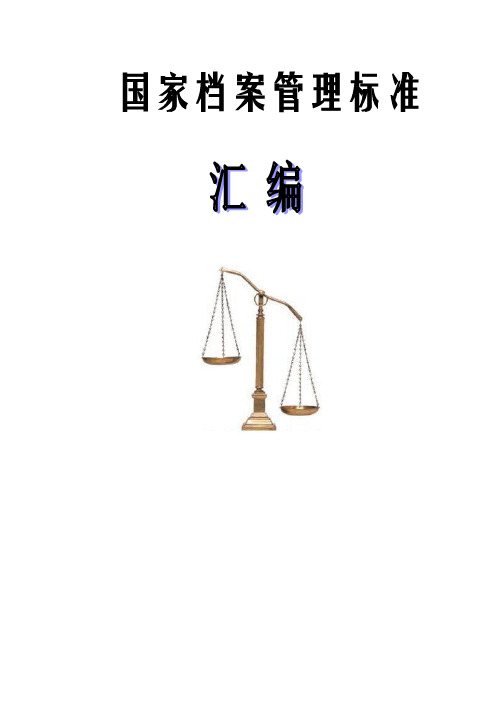 中华人民共和国档案管理法的实施