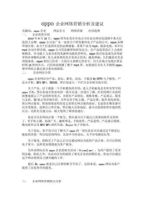 oppo企业网络营销分析及建议