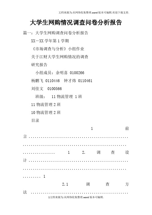 大学生网购情况调查问卷分析报告doc