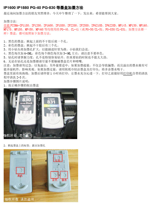 CANON墨盒加墨方法