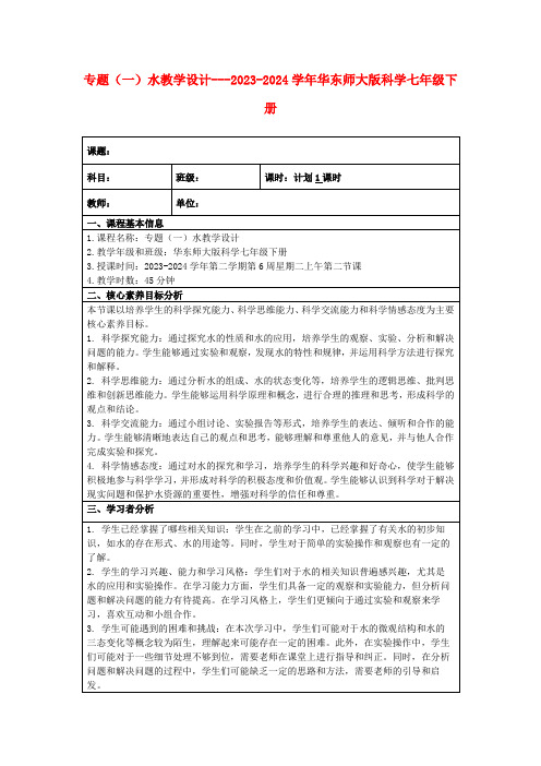 专题(一)水教学设计---2023-2024学年华东师大版科学七年级下册