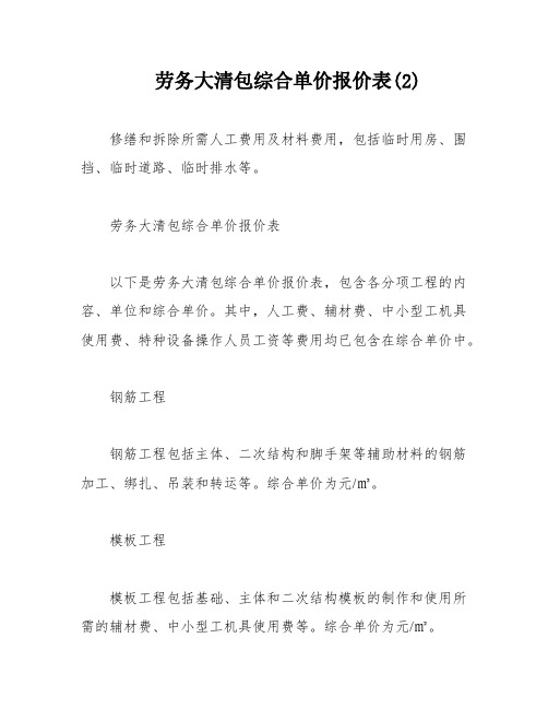 劳务大清包综合单价报价表(2)