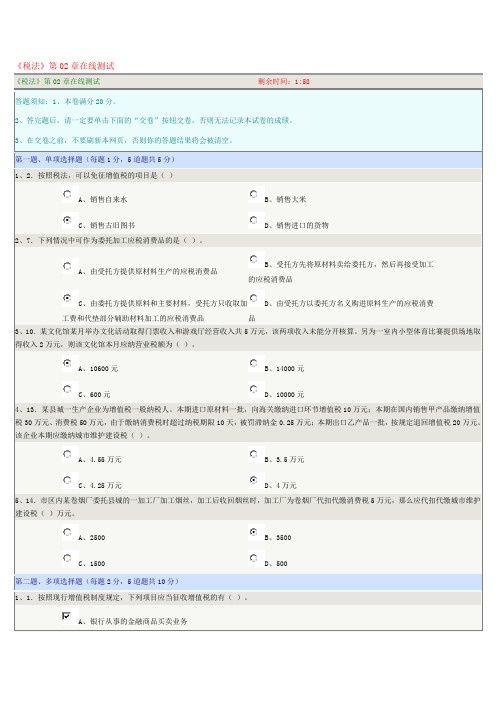 《税法》第02章在线测试(多选1错)