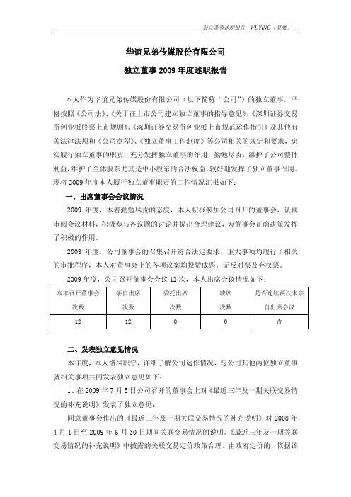 华谊兄弟传媒股份有限公司 独立董事 2009 年度述职报告