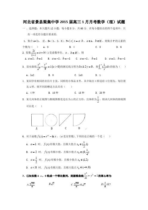 河北省景县梁集中学2015届高三1月月考数学(理)试题