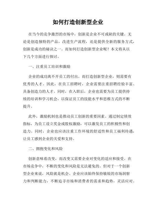 如何打造创新型企业