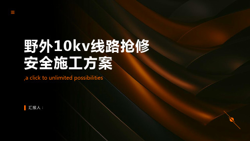 野外10kv线路抢安全施工方案