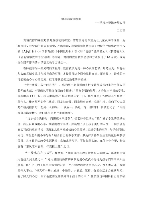 学习桂贤娣老师心得