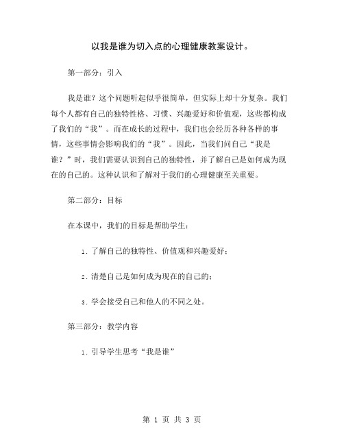 以我是谁为切入点的心理健康教案设计