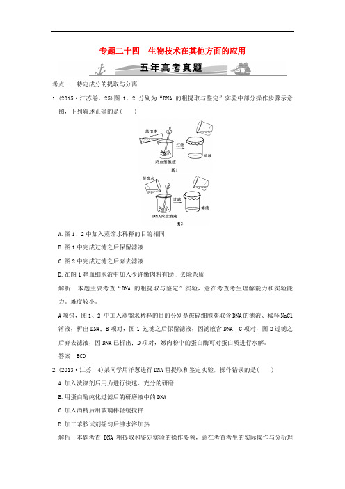 (5高考真题)年高考生物 第单元 专题 生物技术在其他方面的应用(全国通用)