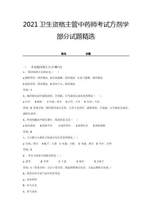 2021卫生资格主管中药师考试方剂学部分试题精选及答案 (6)