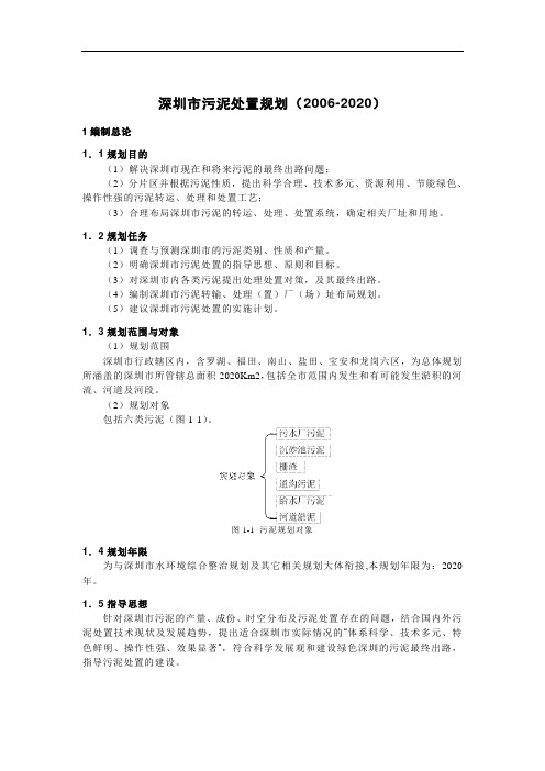 深圳市污泥处置规划(2006-2020)