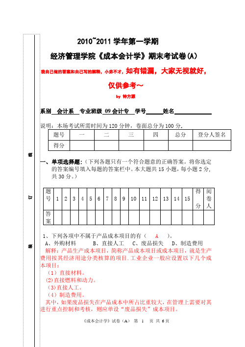 成本会计试卷A附加答案及详细解释