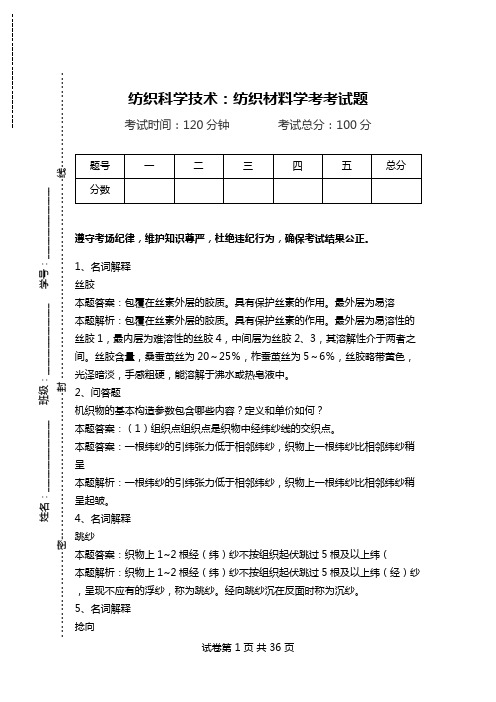 纺织科学技术：纺织材料学考考试题_2.doc