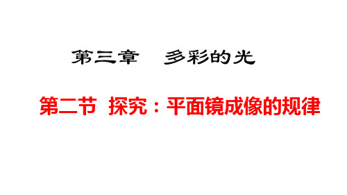 2024年秋沪科版八年级物理全一册 第二节  探究：平面镜成像的特点(课件)