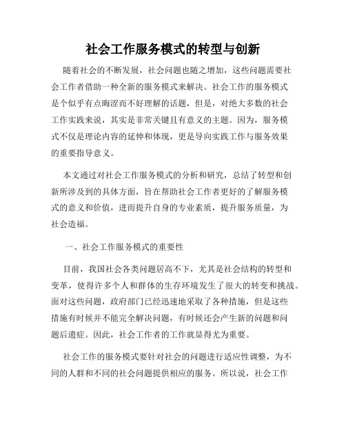 社会工作服务模式的转型与创新