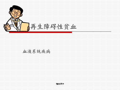 内科第五章 再生障碍性贫血zsb1