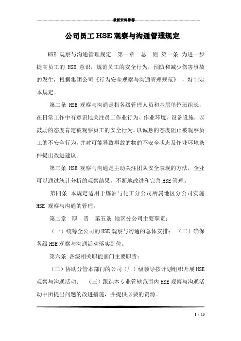 公司员工HSE观察与沟通管理规定