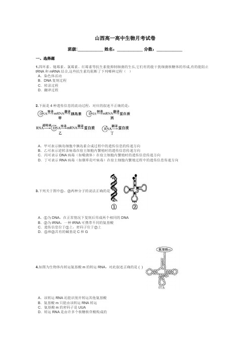 山西高一高中生物月考试卷带答案解析
