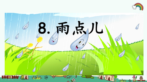 部编人教版一年级语文上册《第6单元8 雨点儿》优质PPT精品课件