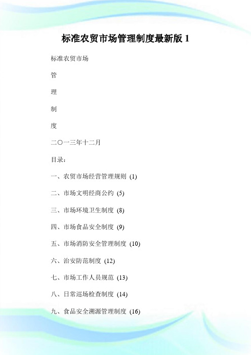 标准农贸市场管理制度最新版.doc