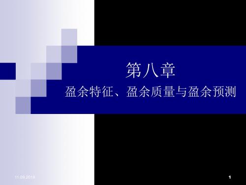 08盈余特征、盈余质量与盈余预测 PPT资料共35页