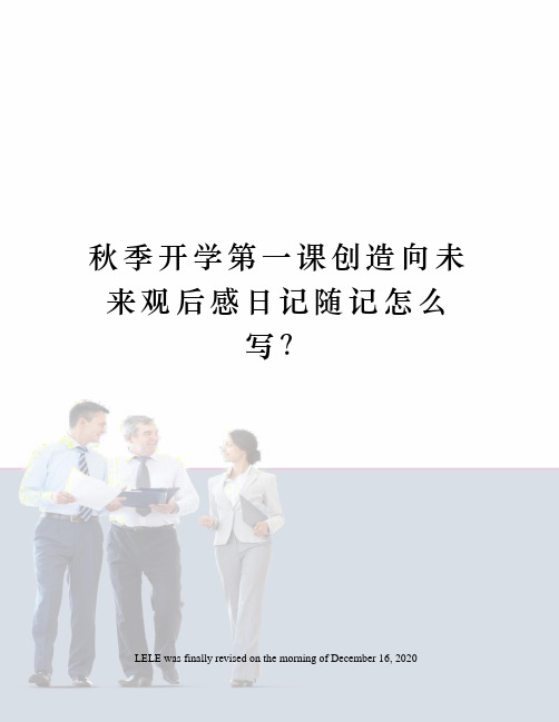 秋季开学第一课创造向未来观后感日记随记怎么写？