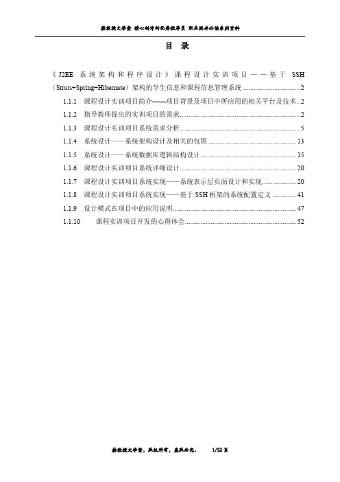 《J2EE系统架构和程序设计》课程设计实训项目——基于SSH架构的学生信息和课程信息管理系统