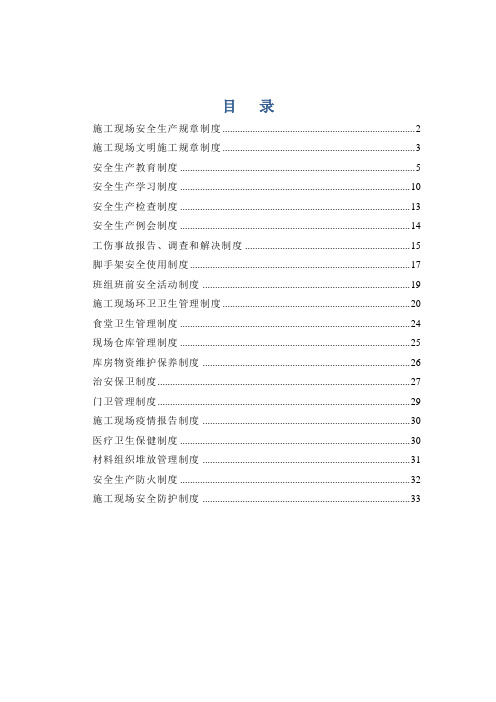 施工现场安全生产规章制度